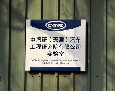 中国汽车技术研究中心