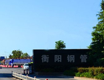 衡阳钢管集团